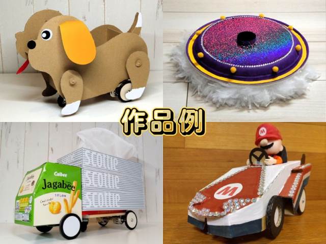 リモコンカーの作品見本